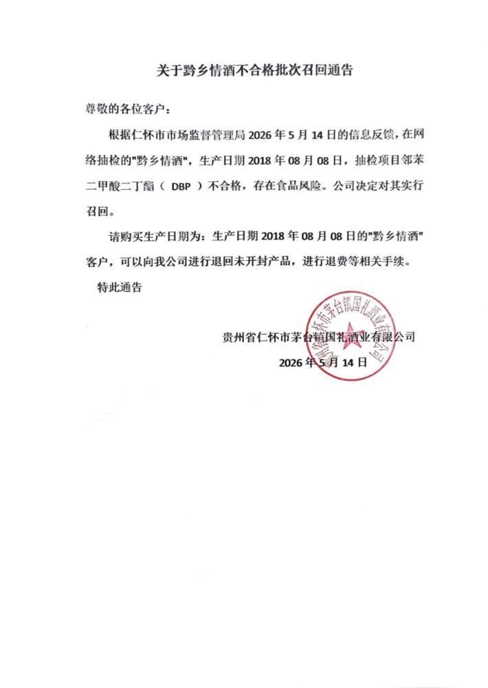 关于黔乡情酒不合格批次召回通告